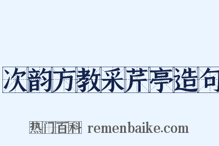 次韵方教采芹亭造句是什么意思的图片